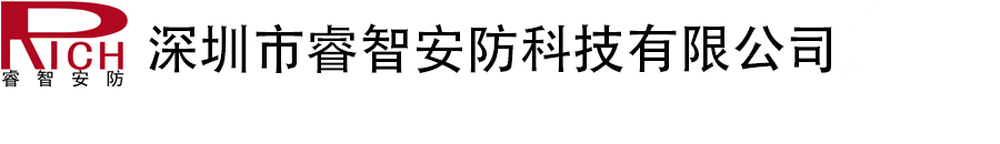 深圳市睿智安防科技有限公司